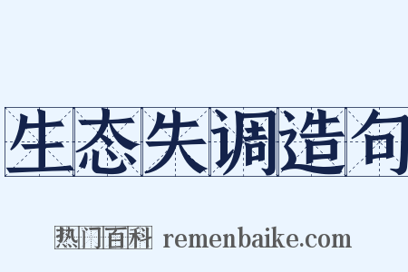 生态失调造句是什么意思的图片